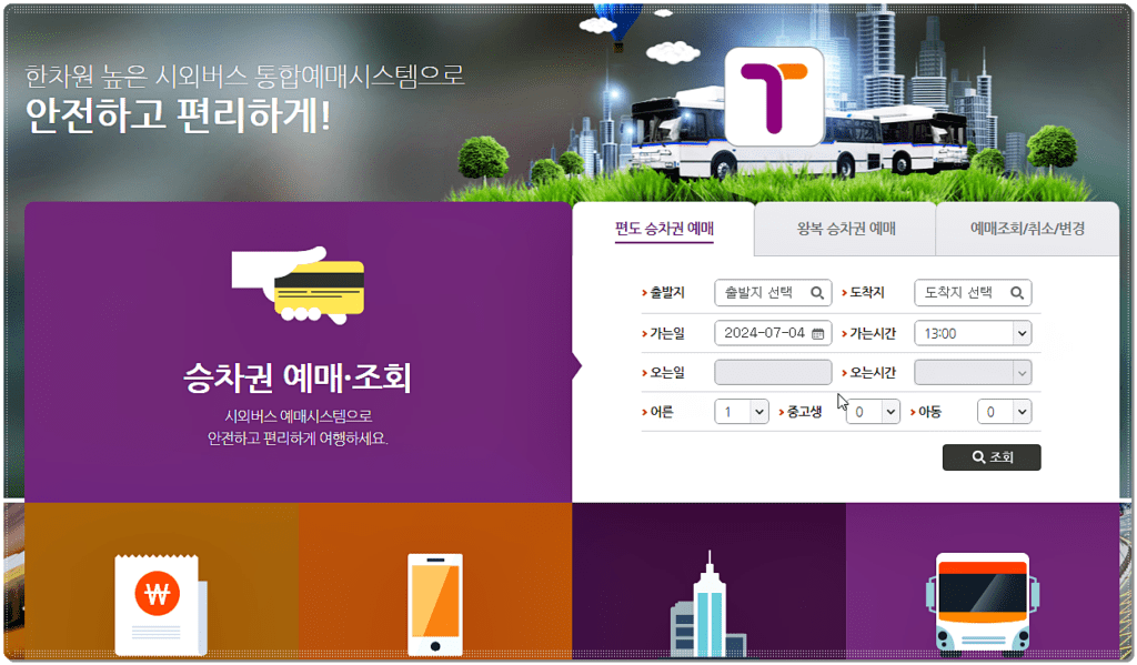 티머니 시외버스 통합예매 시스템