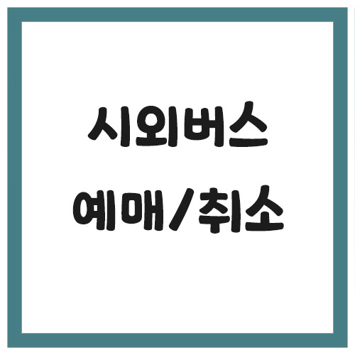 Read more about the article 시외버스 예매 방법 및 취소 수수료 안내