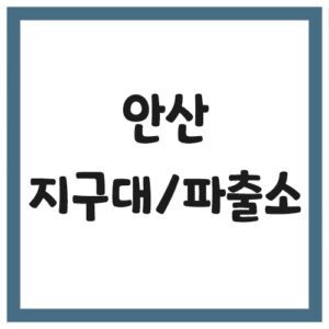 Read more about the article 안산 지구대 및 파출소 전화번호, 주소, 위치 현황