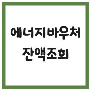 Read more about the article 에너지 바우처 잔액 조회 링크