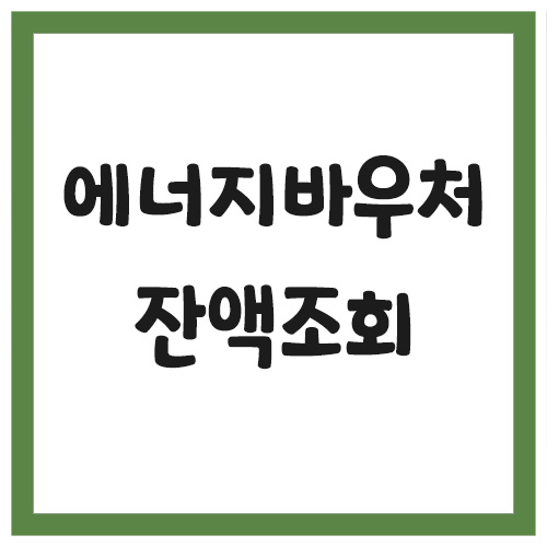 에너지 바우처 잔액 조회 링크