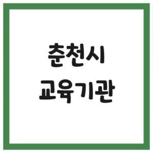 Read more about the article 춘천시 유치원 및 초,중,고등학교 전화번호