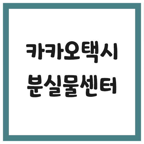 Read more about the article 카카오택시 분실물센터 전화번호