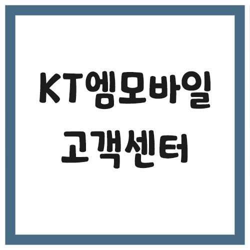 Read more about the article KT엠모바일 고객센터 전화번호와 시간