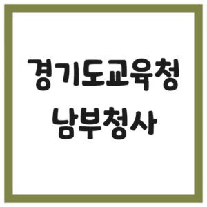 Read more about the article 경기도교육청 남부청사 전화번호, 주소, 위치, 찾아가는 길 안내