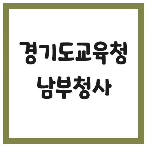 Read more about the article 경기도교육청 남부청사 전화번호, 주소, 위치, 찾아가는 길 안내