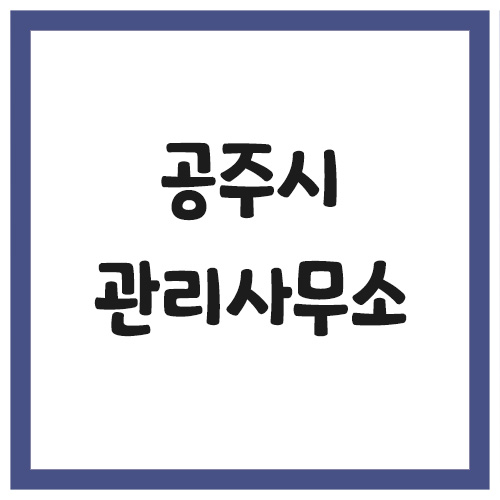 Read more about the article 공주시 아파트 관리사무소 전화번호