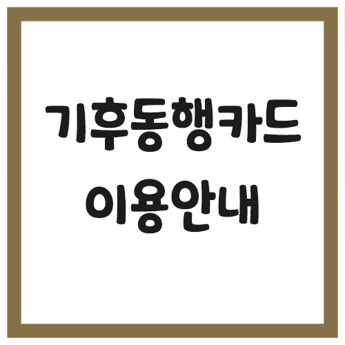 Read more about the article 기후동행카드 신청 방법, 이용 범위, 가격, 판매처 조회 안내