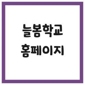 Read more about the article 늘봄학교 홈페이지 바로가기 링크