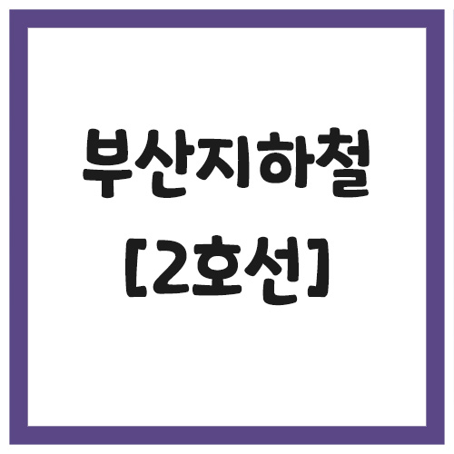 Read more about the article 부산 지하철 2호선 시간표 조회하는 법(첫차, 막차)