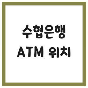 Read more about the article 수협은행 ATM 위치 및 수수료