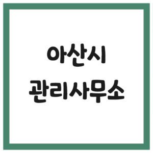 Read more about the article 아산시 아파트 관리사무소 전화번호 현황