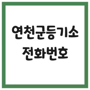 Read more about the article 연천군등기소 전화번호, 주소 및 위치, 운영시간 