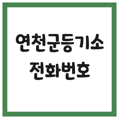 Read more about the article 연천군등기소 전화번호, 주소 및 위치, 운영시간 