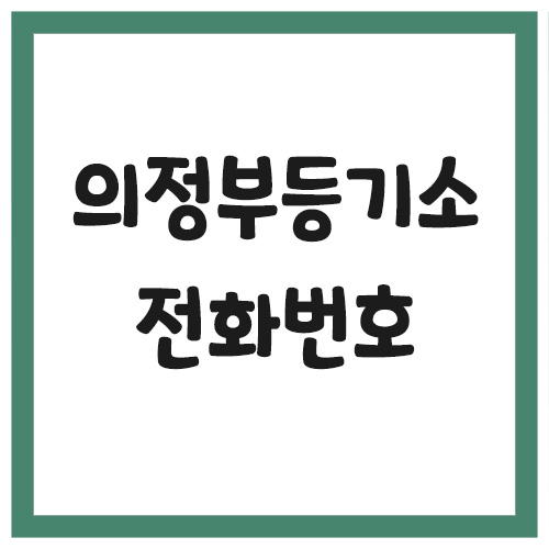 Read more about the article 의정부등기소 전화번호, 주소 및 위치, 운영시간 안내