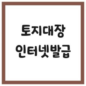 Read more about the article 토지대장 인터넷 열람 및 발급 방법