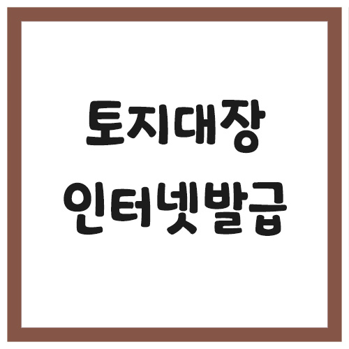 Read more about the article 토지대장 인터넷 열람 및 발급 방법