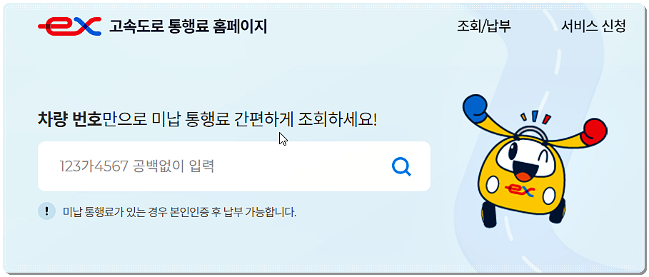 고속도로 통행료 홈페이지