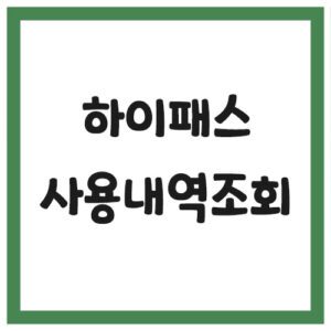 Read more about the article 하이패스 카드 사용 내역 조회 링크