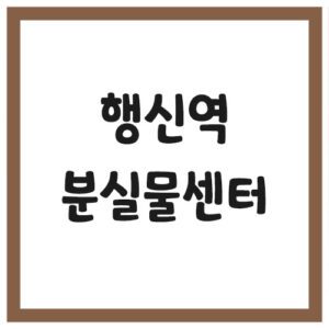 Read more about the article 행신역 분실물센터 전화번호 안내