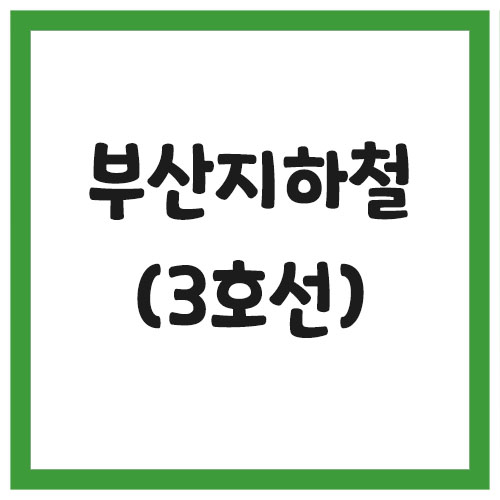 Read more about the article 부산 지하철 3호선 시간표 조회(첫차, 막차)