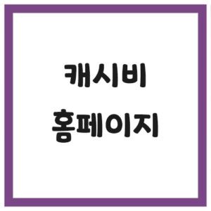 Read more about the article 캐시비 홈페이지 바로가기