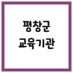 Read more about the article 평창군 유치원 및 초,중,고등학교 전화번호와 주소 정보