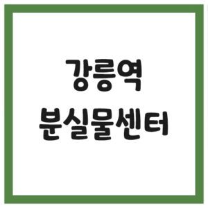 Read more about the article 강릉역 분실물센터 전화번호