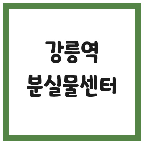 Read more about the article 강릉역 분실물센터 전화번호