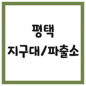 Read more about the article 평택 지구대 및 파출소 전화번호, 주소, 위치 보기