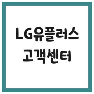 Read more about the article LG 유플러스 고객센터 전화번호 보기