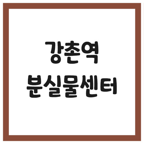 강촌역 분실물센터 전화번호