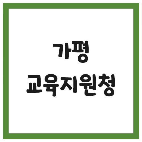 Read more about the article 가평교육지원청 전화번호, 주소, 위치, 찾아가는 길