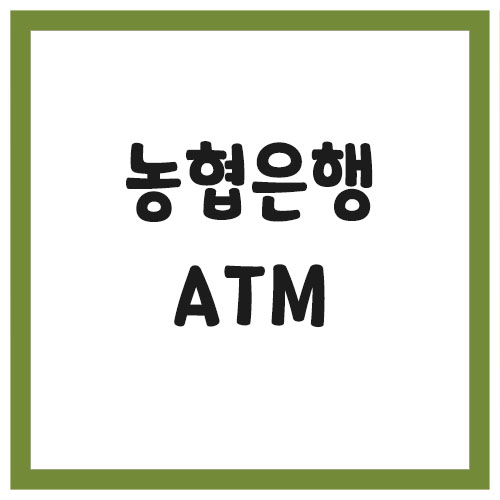 Read more about the article 농협은행 ATM 위치 및 수수료 보기