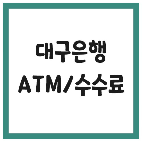 Read more about the article 대구은행 ATM 위치 및 수수료 보기 링크