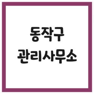 Read more about the article 서울 동작구 아파트 관리사무소 전화번호