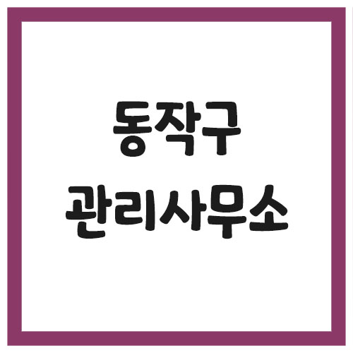 Read more about the article 서울 동작구 아파트 관리사무소 전화번호