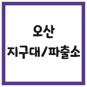 Read more about the article 오산 지구대 및 파출소 전화번호, 주소, 위치