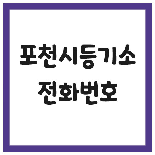 Read more about the article 포천시등기소 전화번호, 주소 및 위치, 운영시간 정보