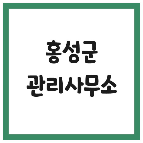 Read more about the article 홍성군 아파트 관리사무소 전화번호 현황