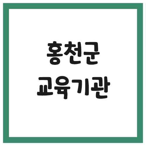 Read more about the article 홍천군 유치원 및 초,중,고등학교 전화번호와 주소