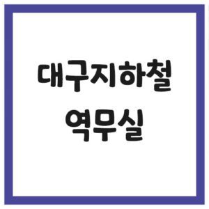 Read more about the article 대구 지하철 역무실 전화번호 및 주소