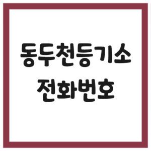 Read more about the article 동두천등기소 전화번호, 주소 및 위치, 운영시간