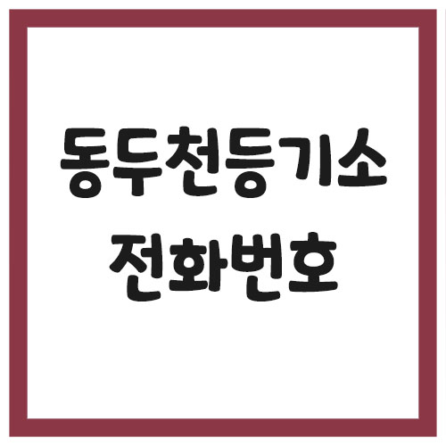 Read more about the article 동두천등기소 전화번호, 주소 및 위치, 운영시간