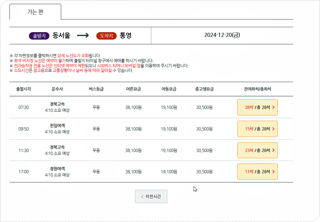 동서울에서 통영으로 가는 시외버스