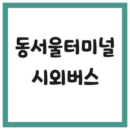 Read more about the article 동서울터미널 시외버스 시간표 및 요금 조회