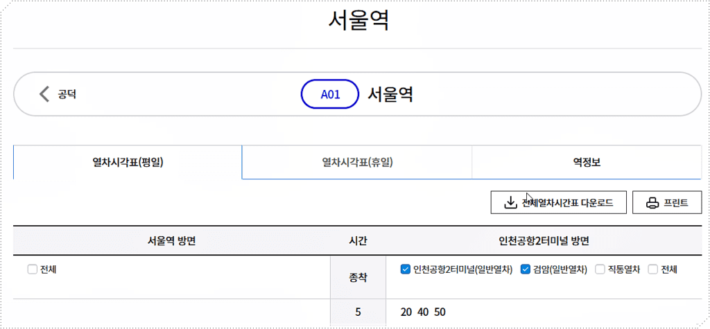 서울역 공항철도 시간표