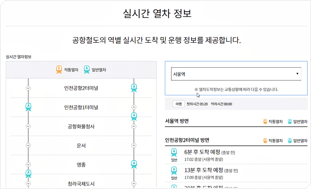 실시간 열차 정보