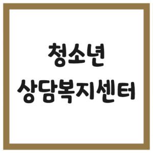Read more about the article 지역 청소년상담복지센터 전화번호 목록