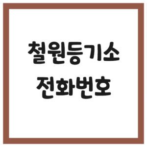 Read more about the article 철원등기소 전화번호, 주소 및 위치, 운영시간 안내